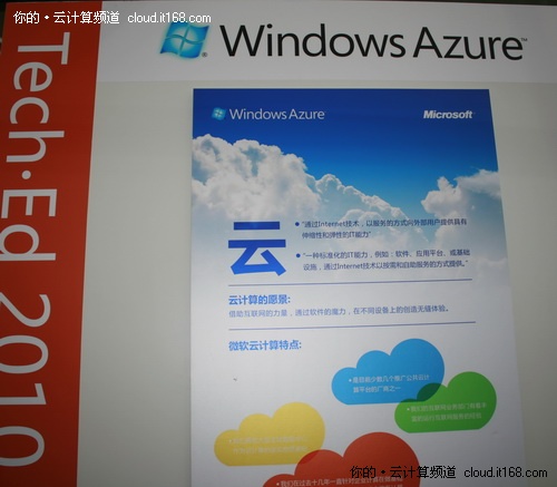 TechEd 2010：微软三朵云启动云的力量