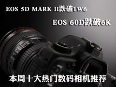 5D2/60D大降数百 本周十大热门相机推荐