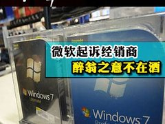 微软起诉经销商：曲线推进厂商预装正版