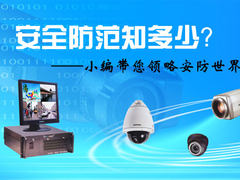 不再遥不可及 小编带您领略安防神器