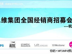 思维集团全国经销商招募杭州站拉开帷幕