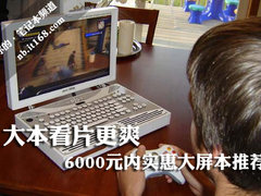 大本看片更爽 6000元内实惠大屏本推荐