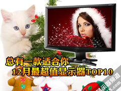降价势头仍延续 12月最超值显示器TOP10