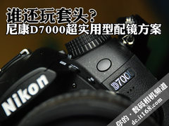 谁还玩套头 尼康D7000超实用型配镜方案
