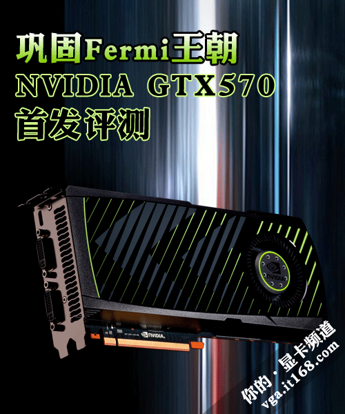 巩固Fermi王朝 NVIDIA GTX570首发评测