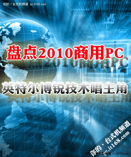 盘点2010年商用PC—产品篇