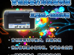 首创屏幕打印 最小激打三星ML-1666首评