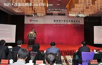 中国政府统计信息化论坛成功举行
