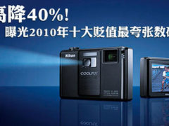 最高降40% 曝光2010年十大贬值最夸张DC