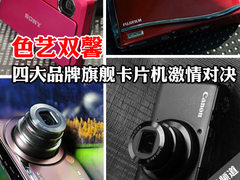 色艺双馨 四大品牌旗舰卡片机激情对决