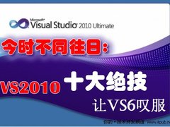 今时不同往日:VS2010十大绝技让VS6叹服