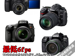 最低6fps D7000/60D/K-5/α580连拍对比