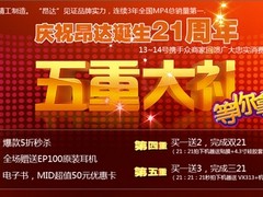 秒杀五重惊喜 昂达21周年淘宝专场活动