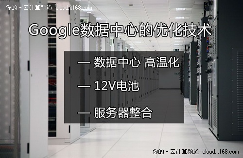 曝光Google数据中心省电的三个秘密