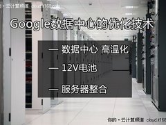 曝光Google数据中心省电的三个秘密