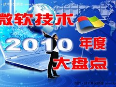 微软技术2010大盘点：全方位给力云计算