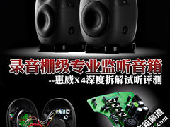 顶尖录音棚级监听音箱 惠威X4拆解评测 