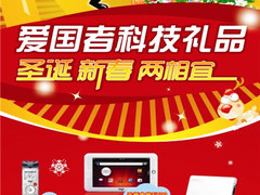 圣诞元旦爱国者电子新礼火爆双节市场