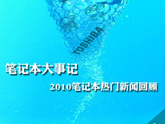 笔记本大事记 2010笔记本热门新闻回顾