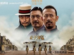 三星A600B为您揭秘《让子弹飞》