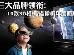 三品牌领衔 民用3D相机/摄像机年度回顾