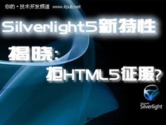 Silverlight5新特性揭秘：拒HTML5征服?