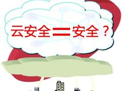 2010年终盘点：安全仍然成云计算绊脚石