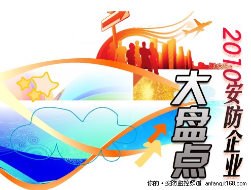 谁是行业翘楚？2010安防企业大比拼