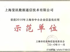 斐讯获评上海中小企业信息应用示范企业