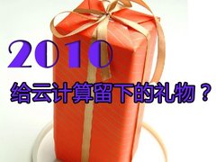 回顾：2010年给云计算留下的12大好礼