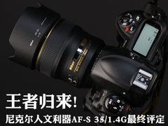 王者归来 尼康人文利器35/1.4G最终评定