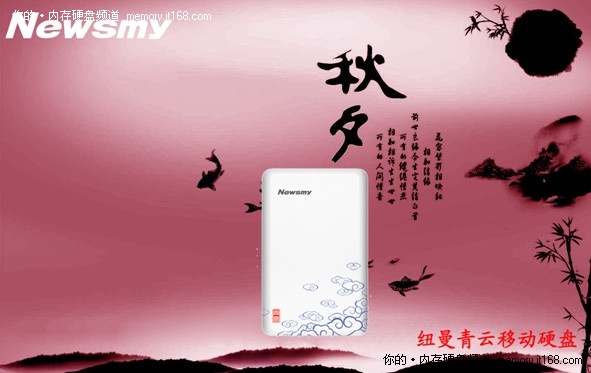 别样中国风  纽曼青云移动硬盘撩人心弦