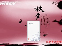 别样中国风  纽曼青云移动硬盘撩人心弦