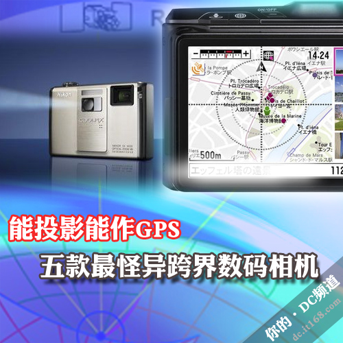 能投影能作GPS 五款最怪异跨界数码相机