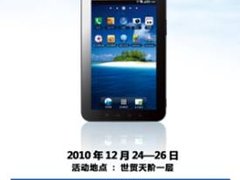 圣诞礼遇 Galaxy Tab北京首销乘势来袭