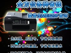 全方位各种省钱 评爱普生ME620F一体机