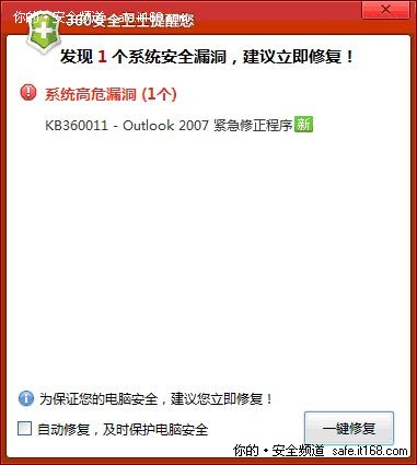 微软紧急召回Outlook问题补丁360可修复