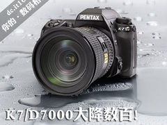 K7/D7000大降数百 本周十大热门DC推荐