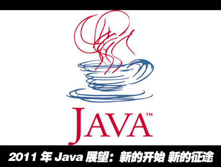 2011年Java展望：新的开始 新的征途