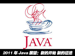 2011年Java展望：新的开始 新的征途