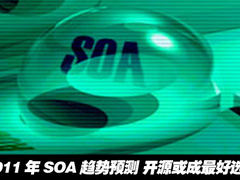 2011年SOA趋势预测 开源或成最好选择