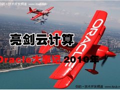 亮剑云计算市场：2010年Oracle大事记