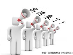 2011年安防展望：高清发展平稳推进
