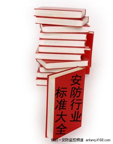 2011年安防展望：标准化走近企业