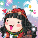 元旦祝福qq表情 新年祝福qq表情一览