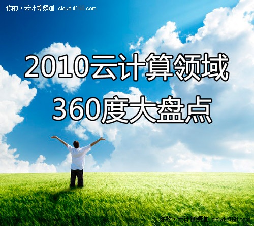 惊喜连连！2010年云计算领域360度盘点