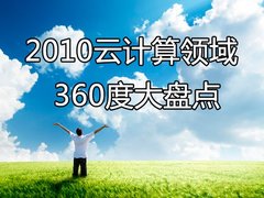 惊喜连连！2010年云计算领域360度盘点