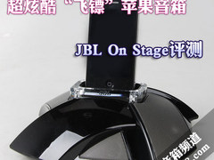 另类“飞镖”苹果音箱 JBL OnStage评测