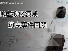 昨日重现！2010虚拟化领域热点事件回顾