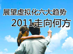 2011走向何方？展望虚拟化发展六大趋势